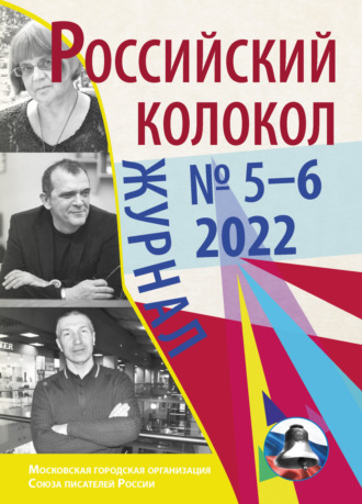 Литературно-художественный журнал, Российский колокол № 5–6 (36) 2022
