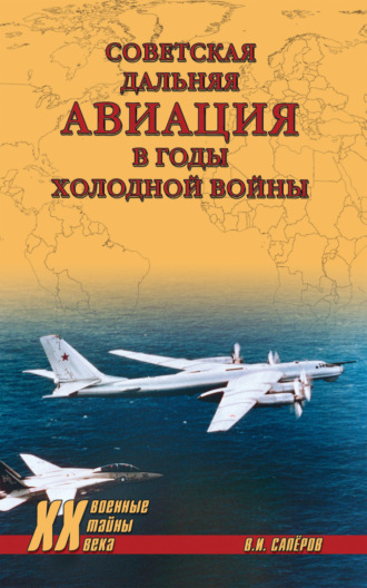 Владимир Сапёров, Советская дальняя авиация в годы холодной войны