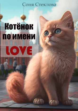 Соня Стеклова, Котенок по имени Love