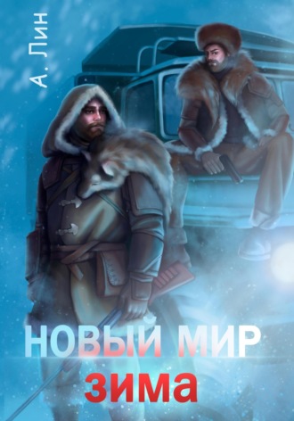 Айлин Лин, Новый мир. Зима