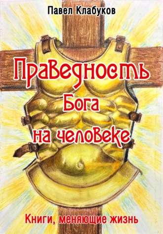 Павел Клабуков, Праведность Бога на человеке
