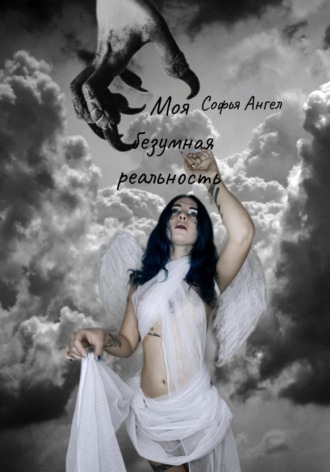 Софья Ангел, Моя безумная реальность