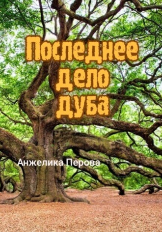 Анжелика Перова, Последнее дело дуба