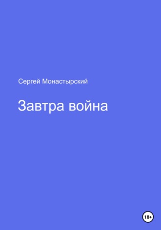 Сергей Монастырский, Завтра война