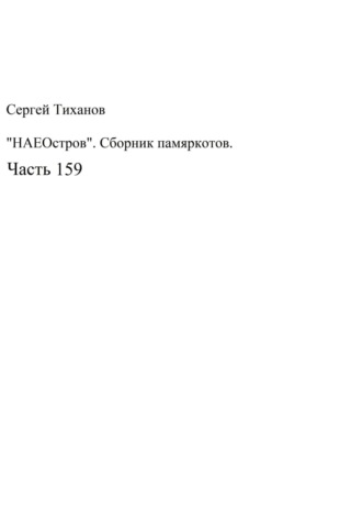 Сергей Тиханов, НаеОстров. Сборник памяркотов. Часть 159
