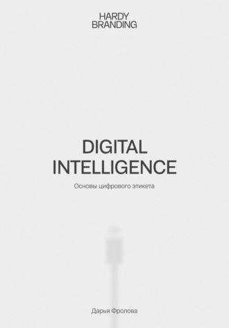 Дарья Фролова, Digital Intelligence. Основы цифрового этикета