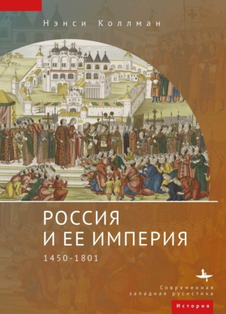 Нэнси Шилдс Коллманн, Россия и ее империя. 1450–1801