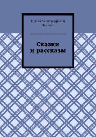 Ирина Павлова, Сказки и рассказы