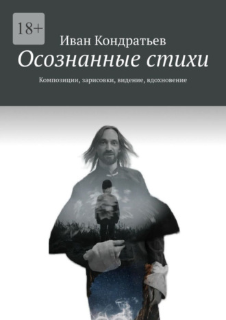 Иван Кондратьев, Осознанные стихи. Композиции, зарисовки, видение, вдохновение