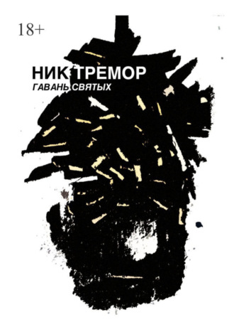 Ник Тремор, Гавань святых