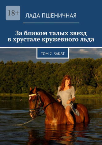 Лада Пшеничная, За бликом талых звезд в хрустале кружевного льда. Том 2. Закат