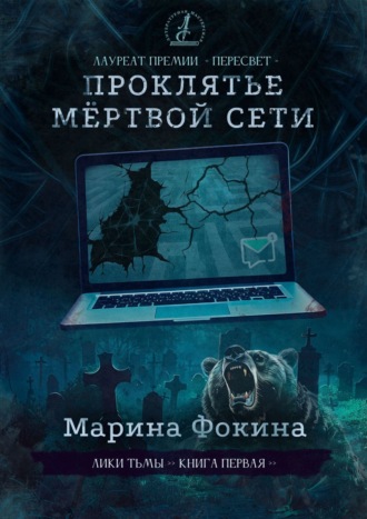 Марина Фокина, Проклятье мертвой сети. Роман-финалист конкурса Литературной мастерской Сергея Лукьяненко