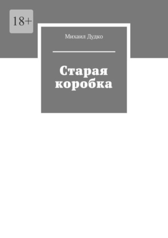 Михаил Дудко, Старая коробка