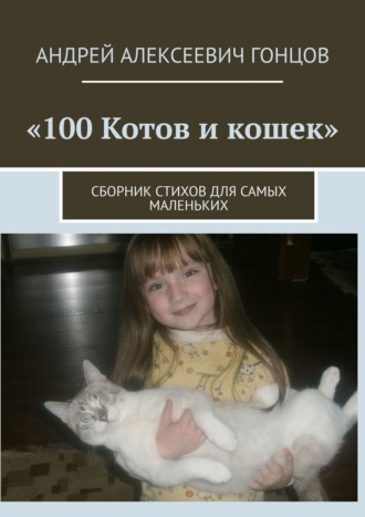 Андрей Гонцов, «100 котов и кошек». Сборник стихов для самых маленьких читателей