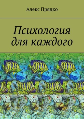 Алекс Прядко, Психология для каждого