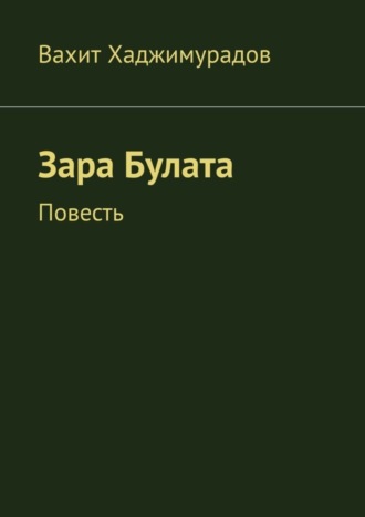 Вахит Хаджимурадов, Зара Булата. Повесть