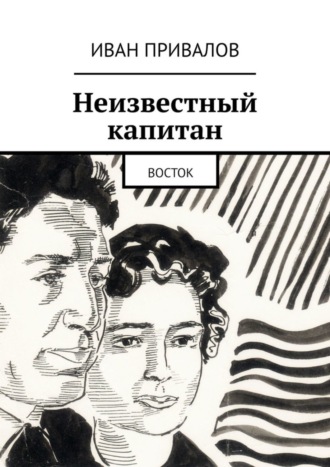 Иван Привалов, Неизвестный капитан. Восток