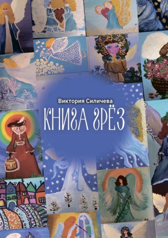 Виктория Силичева, Книга грез