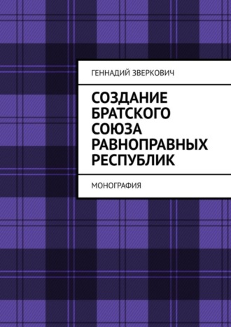 Геннадий Зверкович, Создание братского союза равноправных республик. Монография