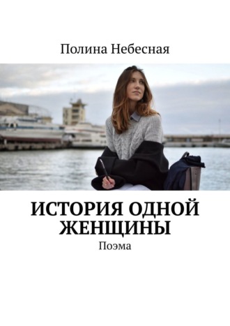 Полина Небесная, История одной женщины. Поэма