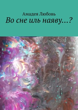 Любовь Амадея, Что такое сон?