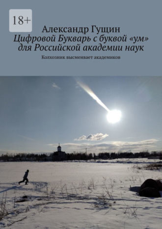 Александр Гущин, Цифровой Букварь с буквой «ум» для Российской академии наук. Колхозник высмеивает академиков