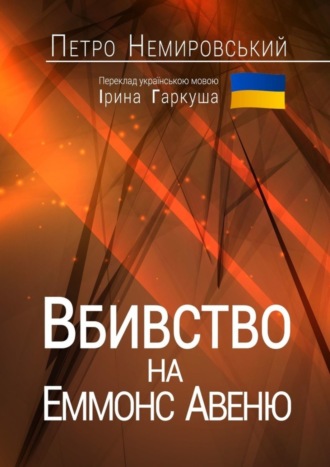 Петро Немировський, Вбивство на Еммонс Авеню