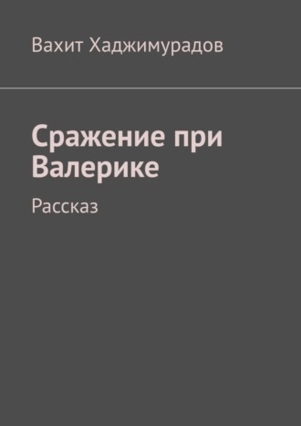 Вахит Хаджимурадов, Сражение при Валерике. Рассказ