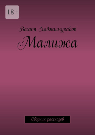 Вахит Хаджимурадов, Малижа. Сборник рассказов