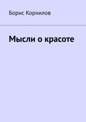 Борис Корнилов, Мысли о красоте