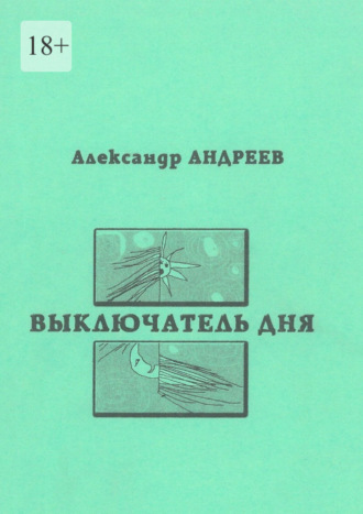 Александр Андреев, Выключатель дня. 2003