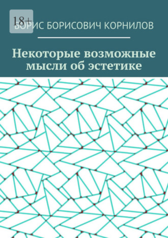 Борис Корнилов, Некоторые возможные мысли об эстетике