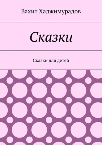 Вахит Хаджимурадов, Сказки. Сказки для детей