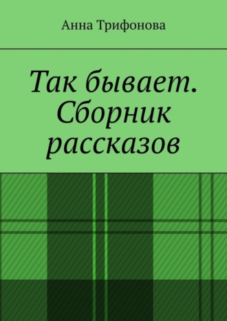 Анна Трифонова, Так бывает. Сборник рассказов