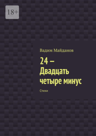 Вадим Майданов, 24-. Двадцать четыре минус. Стихи