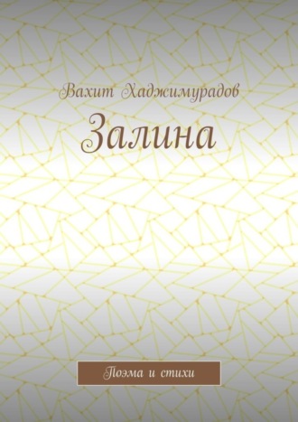 Вахит Хаджимурадов, Залина. Поэма и стихи