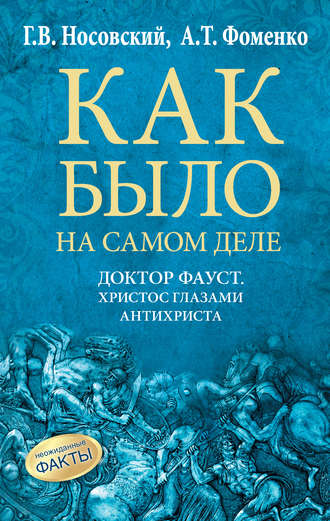 Глеб Носовский, Анатолий Фоменко, Доктор Фауст. Христос глазами антихриста. Корабль «Ваза»