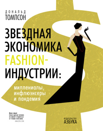 Дональд Томпсон, Звездная экономика fashion-индустрии: миллениалы, инфлюэнсеры и пандемия