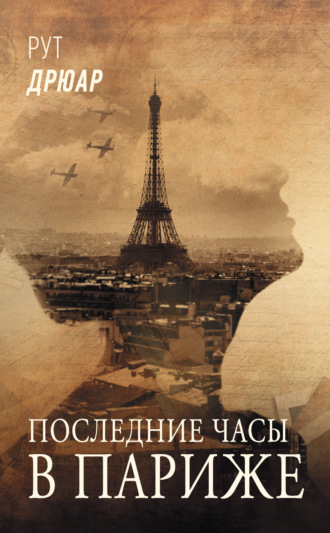 Рут Дрюар, Последние часы в Париже