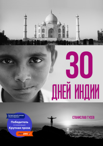 Станислав Гусев, 30 дней Индии