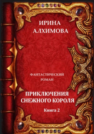 Ирина Алхимова, Приключения Снежного короля. Книга 2