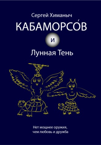 Сергей Химаныч, Кабаморсов и Лунная Тень