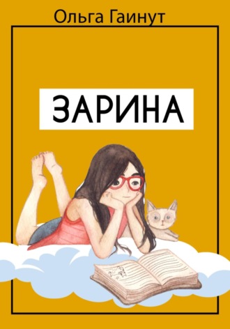 Ольга Гаинут, Зарина