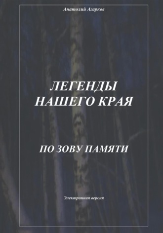 Анатолий Агарков, Легенды нашего края. По зову памяти