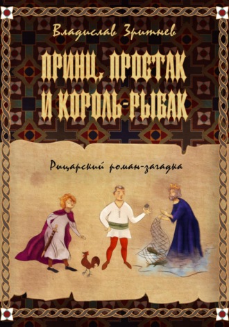 Владислав Зритнев, Принц, простак и король-рыбак