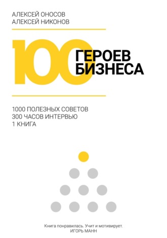 Алексей Никонов, Алексей Оносов, 100 героев бизнеса