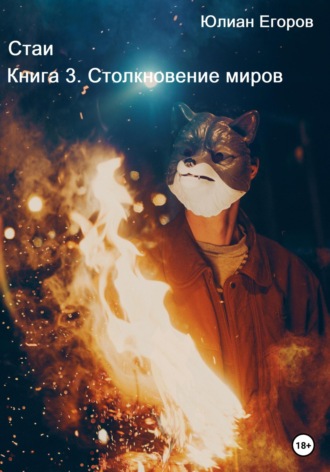 Юлиан Егоров, Стаи. Книга 3. Столкновение миров