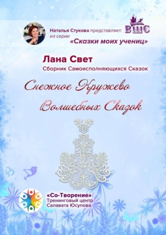 Лана Свет, Снежное кружево волшебных сказок. Сказки моих учениц