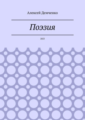 Алексей Демченко, Поэзия. 2023