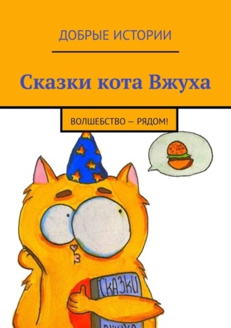 Софья Зудова, Елизавета Климчицкая, Сказки кота Вжуха. Волшебство – рядом!